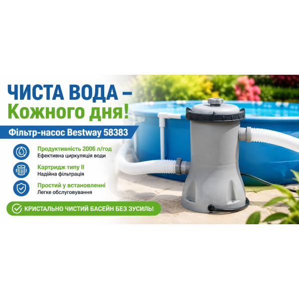 Картриджный фильтр-насос Bestway 58383 2006 л/ч тип II