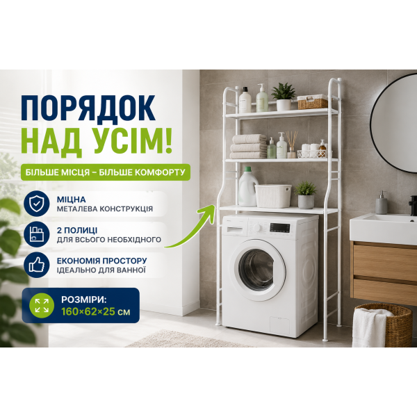 Полка-стеллаж над стиральной машиной 160×62×25 см TW-106