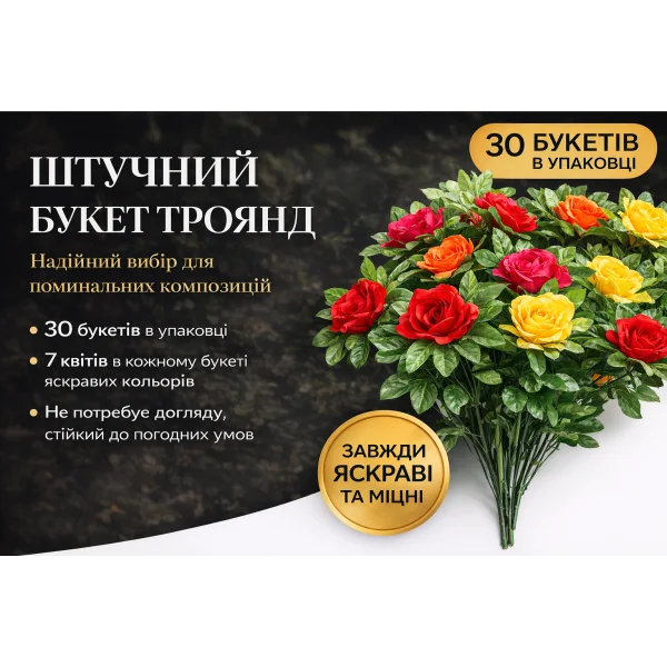 Букет искусственных роз (7 цветов, 7 веток), микс цветов, декоративные цветы для ритуальных композиций, 30 шт в упаковке