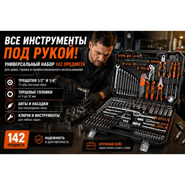 Набор инструментов 142 предмета с трещотками, головками и ключами в кейсе 142-72T универсальный