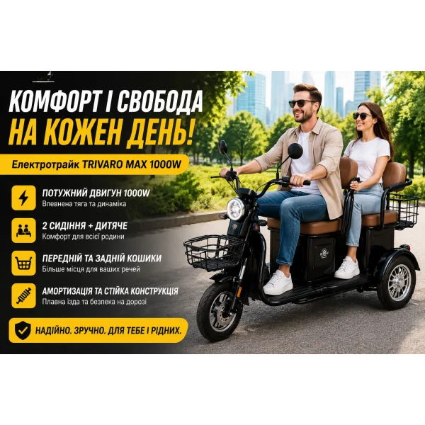 Электротрайк TRIVARO MAX 1000W с багажником и пассажирскими сиденьями
