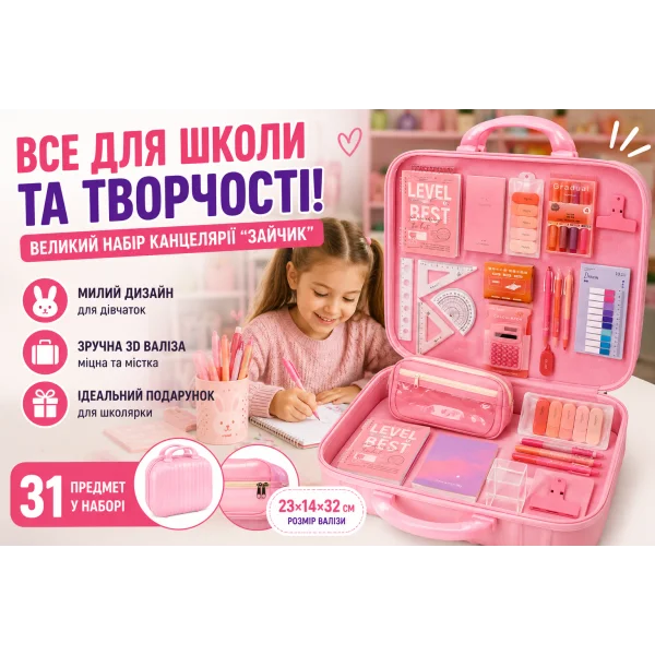 Большой подарочный набор канцелярии Зайчик в 3D чемодане 23×14×32 см, розовый