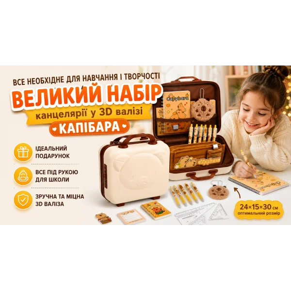 Большой подарочный набор канцелярии Капибара в 3D чемодане для школы и творчества, коричневый