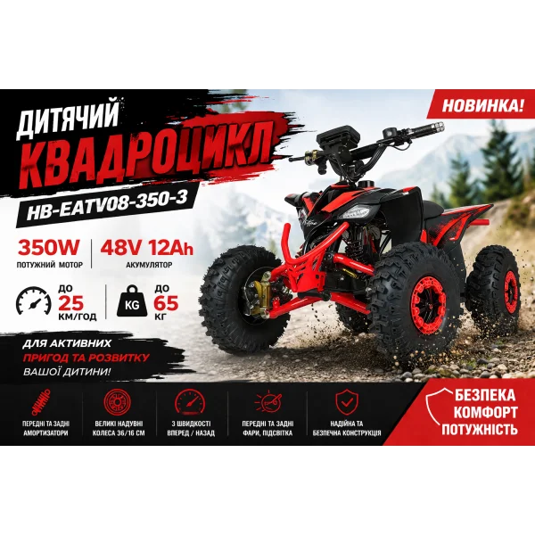 Детский квадроцикл HB-EATV08-350-3 48V 350W