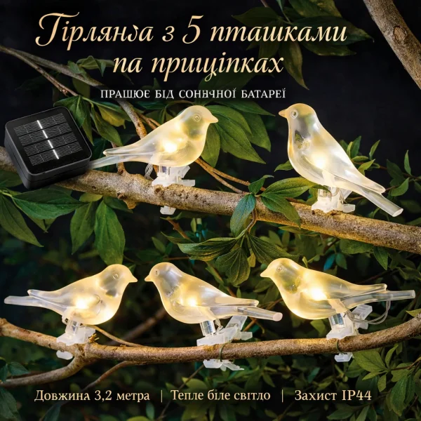 Садовый светильник 3.2 м с 5 птичками на прищепках на солнечной батарее