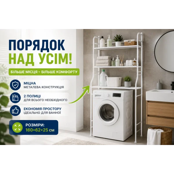 Полка-стеллаж над стиральной машиной 160×62×25 см TW-106