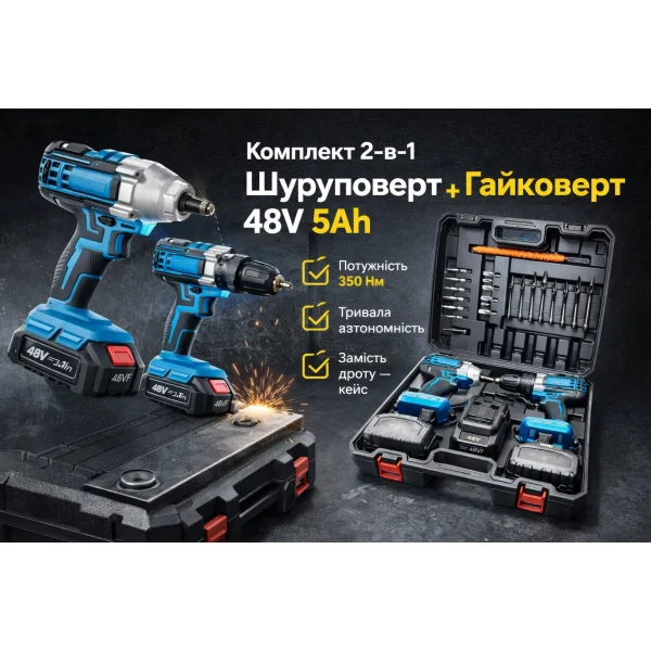 Набор инструментов 2 в 1 Ударный шуруповерт + гайковерт 48V