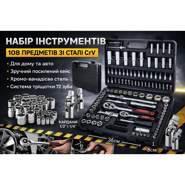 Набор инструментов 108 предметов 1/4" и 1/2" в усиленном кейсе (CrV)