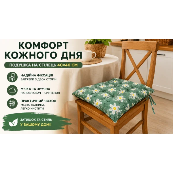 Подушка на стул 40x40 см «Ромашки» стеганая с завязками
