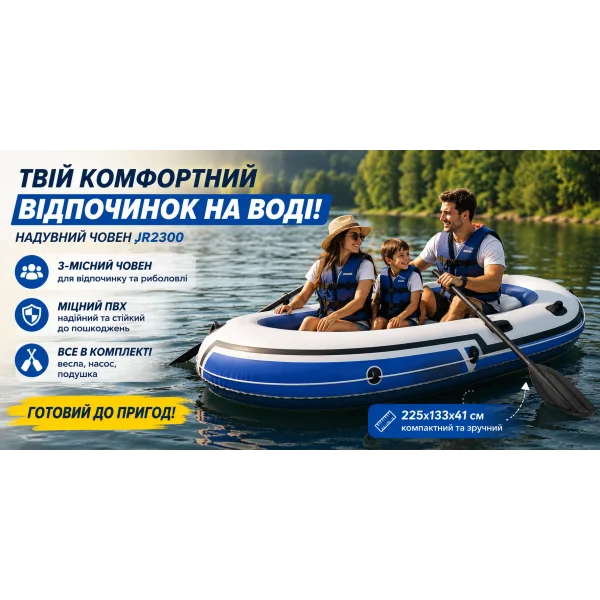 Надувная 3-местная лодка JR-2300 225×133×41 см с насосом, веслами и подушкой