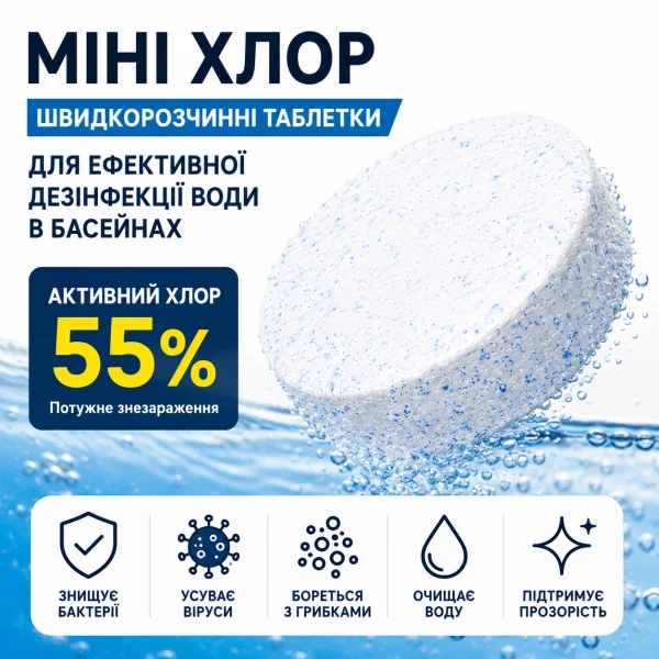 Мини Хлор  таблетки для дезинфекции воды в бассейне