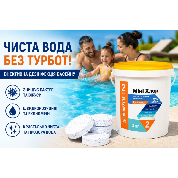 Мини Хлор  таблетки для дезинфекции воды в бассейне