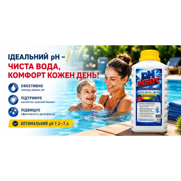 pH Минус для бассейна 1 литр