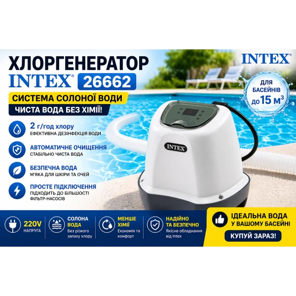 Хлоргенератор Intex 26662 для бассейна, система солёной воды, 2 г/ч, 220V