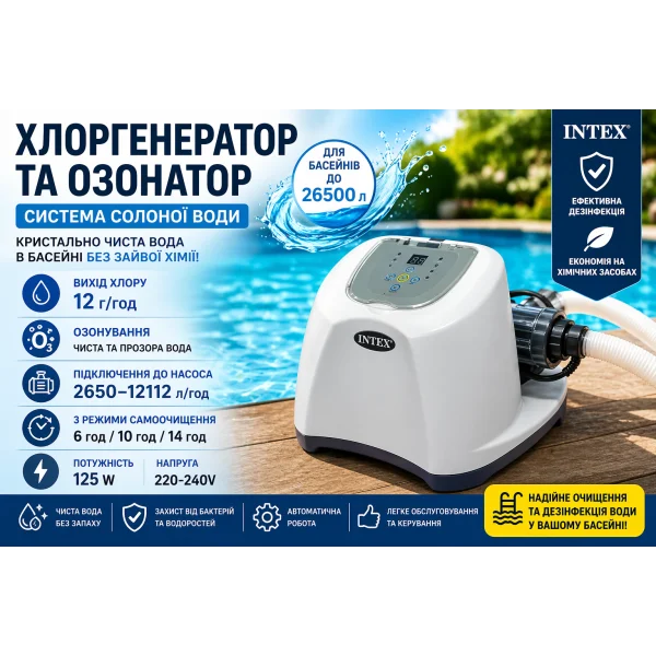 Хлоргенератор та озонатор Intex 26670 для басейну до 26 500 л