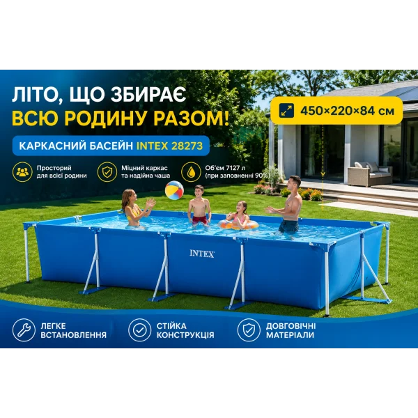 Каркасний басейн Intex 28273 450×220×84 см прямокутний 7127 л