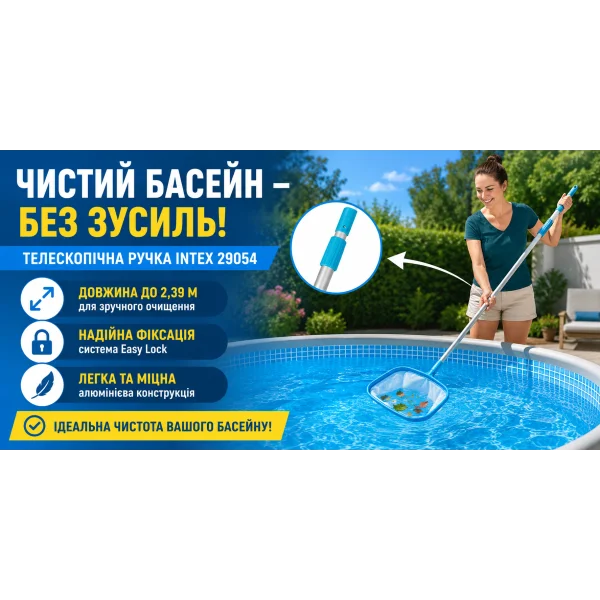 Телескопическая ручка Intex 29054 для аксессуаров бассейна