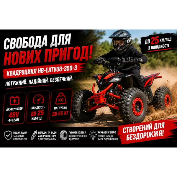 Квадроцикл HB-EATV08-350-3 электрический 350W 48V