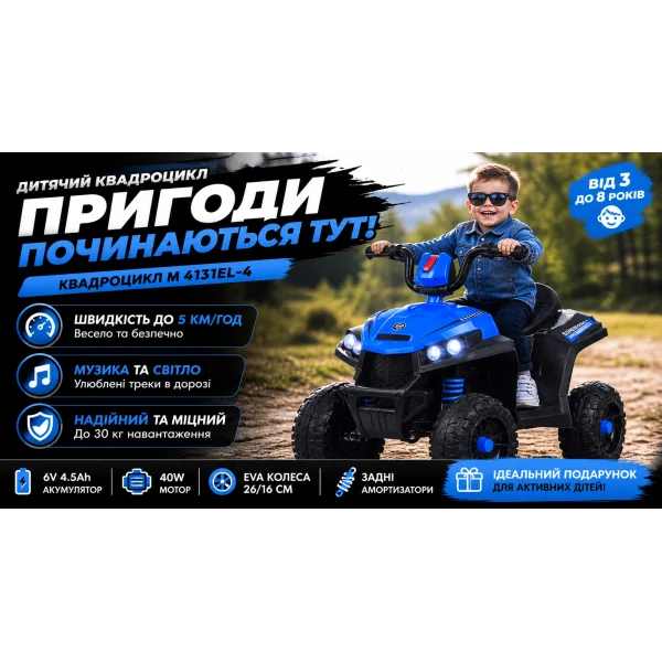 Детский квадроцикл M 4131EL-4 (6V, синий)