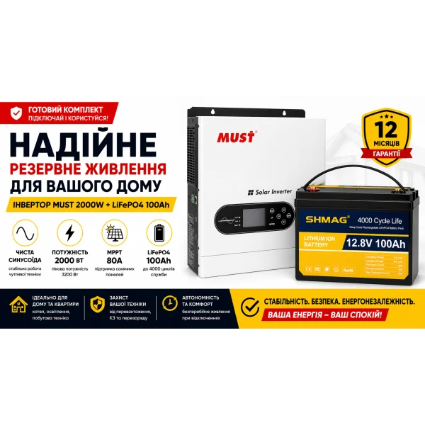 Инвертор MUST PV18-2012ECO 2000W + аккумулятор LiFePO4 100Ah — комплект резервного питания