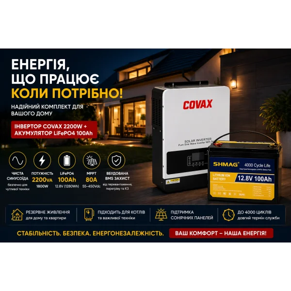 Комплект резервного питания COVAX 2200W + LiFePO4 100Ah