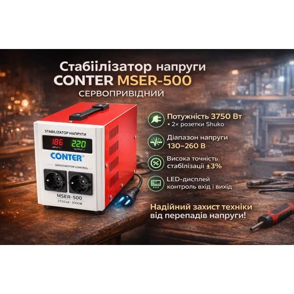 Стабилизатор напряжения Conter MSER 5000 VA-V2/3750W однофазный,сервопривод,напольного монтажа,LED дисплей,диап130-260V,AC230±3%,2*Shuko,161x255x178mm