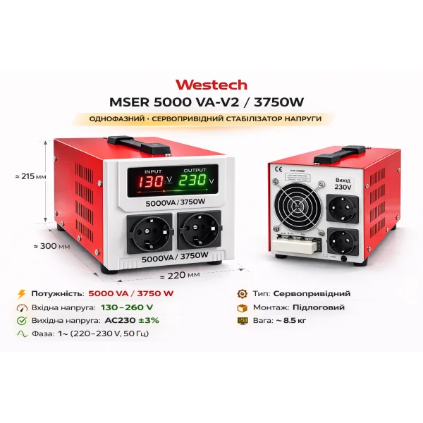 Стабилизатор напряжения Westech MSER 5000 VA-V2 / 3750W однофазный, сервоприводный, напольный, LED-дисплей, диапазон 130–260V, AC230±3%, 2×Shuko