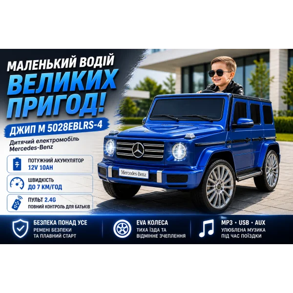 Детский электромобиль джип M 5028EBLRS-4 Mercedes-Benz синий