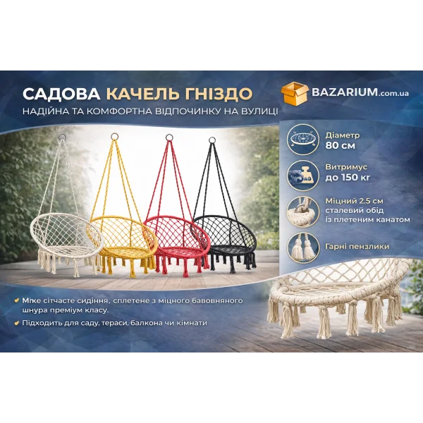 Садова качеля гніздо 80 см, підвісне крісло макраме, крісло гамак для саду та балкона
