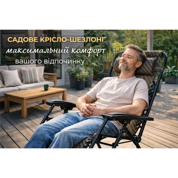 Крісло-шезлонг садове розкладне для відпочинку, складний шезлонг для дачі та саду з підголівником