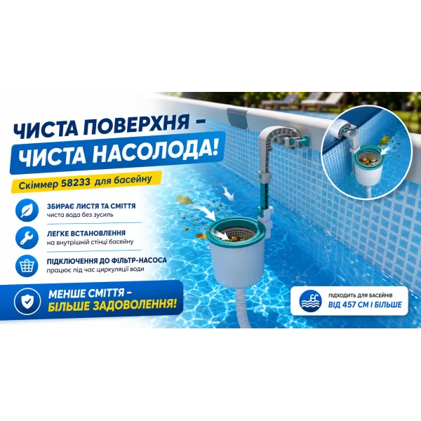 Скиммер для бассейна Bestway 58233