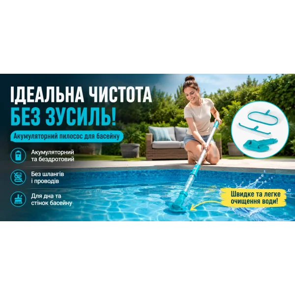 Аккумуляторный пылесос для бассейна Bestway AquaSurge 58831