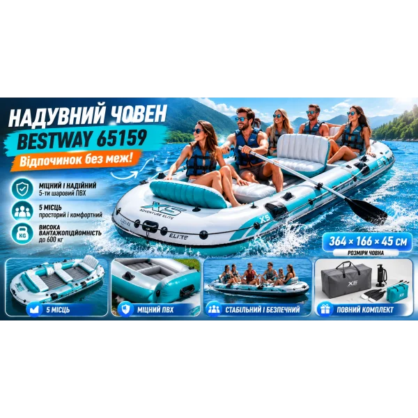 Пятиместная надувная лодка Bestway 65159 Adventure Elite X5 Raft Set 364 x 166 x 45 см