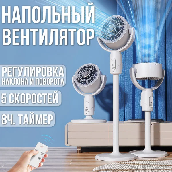 Напольный аккумуляторный вентилятор на 5 скоростей с таймером и регулируемой высотой