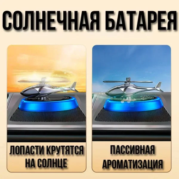 Ароматизатор Вертолет на подставке с солнечной батареей КТР030