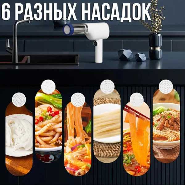 Аккумуляторная машинка для приготовления лапши с 6 разными насадками