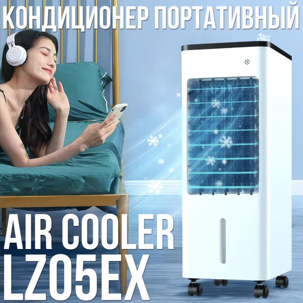 Кондиционер охладитель воздуха на 3 скорости обдува с таймером LZ05EX 50W 5.5 л