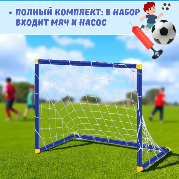 Детские футбольные ворота 64×54×43 см с мячом и насосом в комплекте