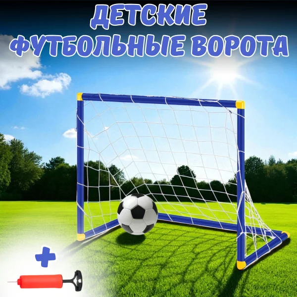 Детские футбольные ворота 64×54×43 см с мячом и насосом в комплекте