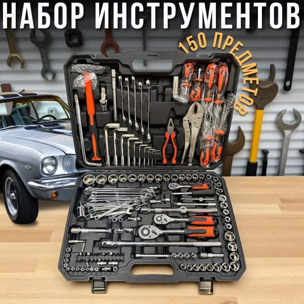 Набор инструментов 150 предметов в кейсе — универсальный комплект для дома и авто