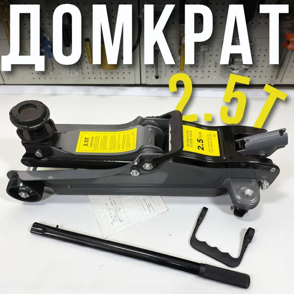 Домкрат подкатной гидравлический 2.5 т