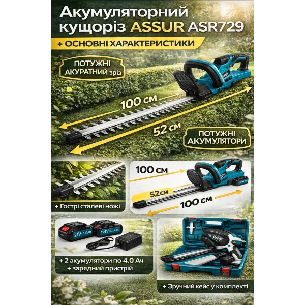 Аккумуляторный кусторез ASSUR ASR729 21V (лезвие 52 см, 2 АКБ)