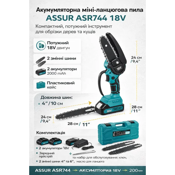 Аккумуляторная мини пила ASSUR ASR744 18V (2 АКБ, 2 шины 4" и 6", кейс)