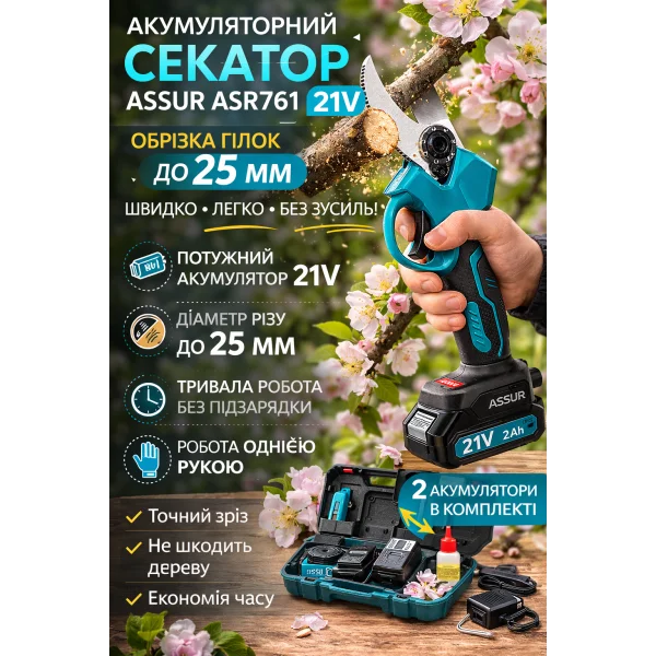 Аккумуляторный секатор ASSUR ASR761 21V (25 мм, 2 АКБ, кейс)