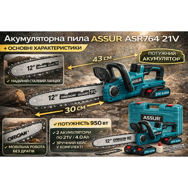Аккумуляторная цепная пила ASSUR ASR764 21V (шина 12", 2 АКБ, кейс)