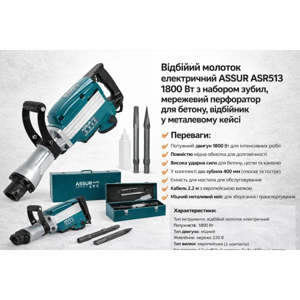 Відбійний молоток електричний ASSUR ASR513 1800 Вт з набором зубил, мережевий перфоратор для бетону, відбійник у металевому кейсі