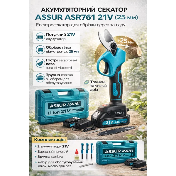 Аккумуляторный секатор ASSUR ASR761 21V (25 мм, 2 АКБ, кейс)