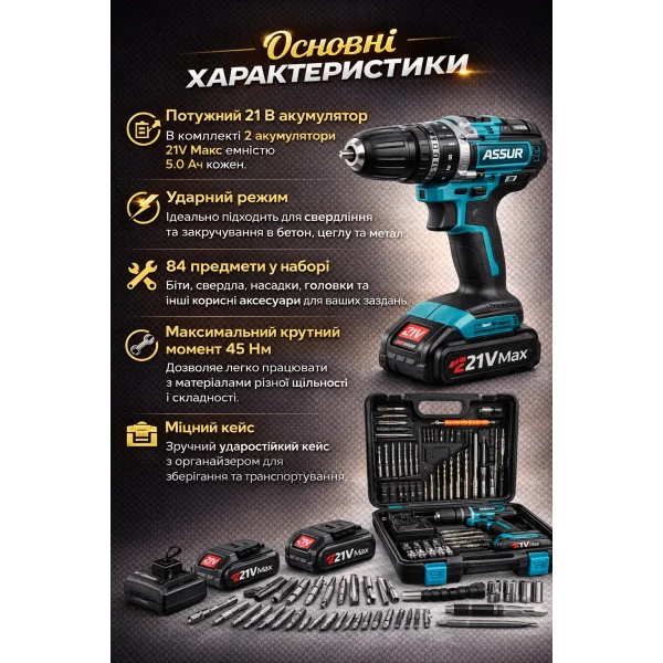 Аккумуляторный ударный шуруповерт ASSUR ASR131 21V с набором 84 предмета