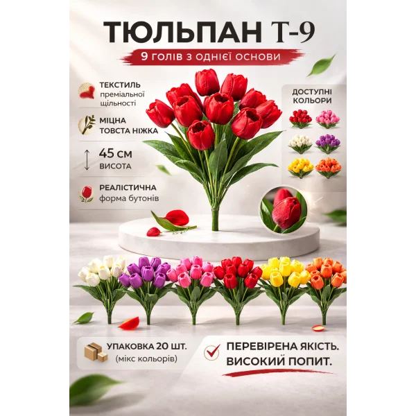 Искусственный букет тюльпанов Т-9 текстильный 45 см, 9 голов (микс цветов, 20 шт)