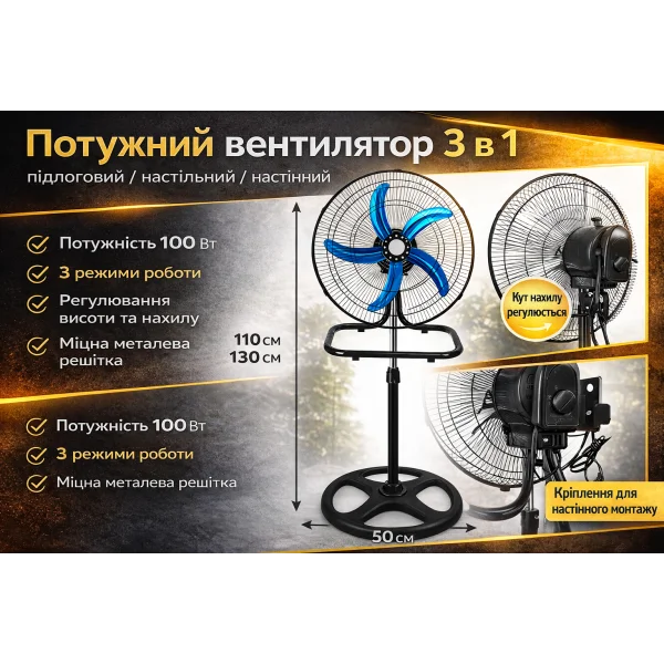 Потужний вентилятор 3 в 1 підлоговий / настільний / настінний 100 Вт з металевими лопатями, 3 швидкості, регулювання висоти та нахилу, 48 см